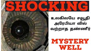 Zam Zam well வரலாறு explained | வற்றாத  தண்ணீர் | Saudi Arabia | Mecca