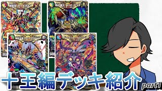 【デッキ紹介】十王編も終わったことだしデッキレシピ公開しようぜ！【切札/ボンバー/美孔麗/暴拳】