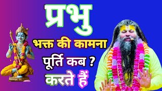 प्रभु कामना की पूर्ति कब करते हैं |  Shri Hit Premanand Govind Sharan Ji Maharaj