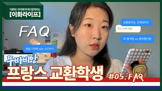 [이화라이프] 뚜바비앙 - 프랑스 교환학생(EP05.FAQ)