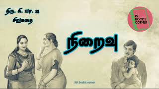 நிறைவு | கி.வா.ஜ சிறுகதை |Tamil Sirukadhai |Ki.Va.Ja|Tamil Short story | Audiobook @RR Book's corner