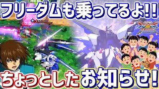 【クロブ実況解説】アプデ後フリーダムは意外と強いかも!!ちょっとしたお知らせさせて下さい!!【フリーダム】【EXVSXB】