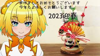 2023 迎春 ボンバーガール パイにゃんからのメッセージ