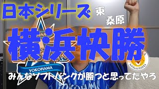 横浜快勝！！東と桑原のおかげ！　日本シリーズ第3戦　横浜DeNAベイスターズvs福岡ソフトバンクホークス