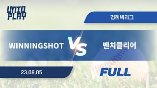 [유니크플레이] WINNINGSHOT vs 벤치클리어 풀영상(풀) | 08.05 | 경희대