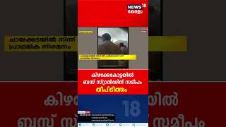 East Fort Fire Outbreak| തിരുവനന്തപുരം കിഴക്കേക്കോട്ടയിൽ തീപിടിത്തം| Thiruvananthapuram| #shorts