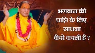 साधना कैसे करनी है भगवान की प्राप्ति के लिए ? Jagadguru Shri Kripalu Ji Maharaj