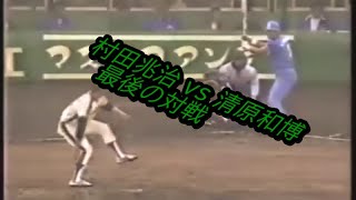 村田兆治 vs 清原和博　最後の対戦