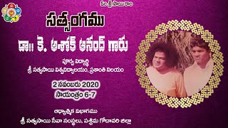 Satsangamu - Dr. K. Ashok Anand Garu | 2 November 2020