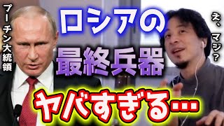 【ひろゆき】ロシアの最終兵器が起動したら世界滅亡します【切り抜き/ロシア/ウクライナ侵攻/プーチン大統領/第三次世界大戦/ミサイル/戦争/解説】