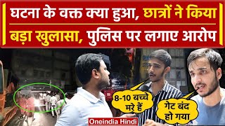 Delhi Coaching Basement Case: Old Rajender Nagar कोचिंग सेंटर पर Studensts का खुलासा |वनइंडिया हिंदी