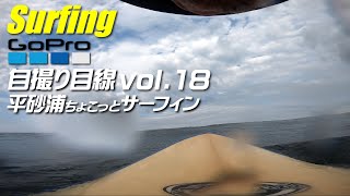 GoProサーフィン自撮りvol.18【平砂浦ちょこっとサーフ】