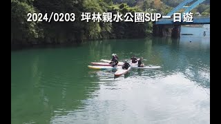 2024-0203坪林親水公園SUP一日遊