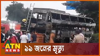 ভারতের মহারাষ্ট্রের নাশিকে বাসে আগুন | India Maharashtra Bus Fire | ATN News