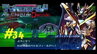 【ゆっくり実況】ムゲンマウンテン71～80階【デジモンワールドRe:Decode】#34