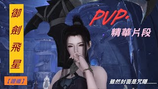 【古劍奇譚網路版】御劍飛星-證道 PVP 日常 (三)