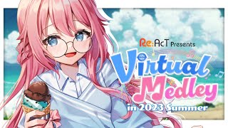 【#バーチャルメドレー】Virtual Medley in 2023 Summer 2DAYS！【水瓶ミア/Re:AcT/Vtuber】