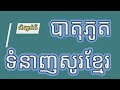 រូបមន្ដទី៧ បាតុភូតទំនាញសូរខ្មែរ part15