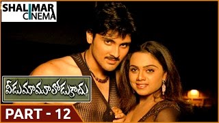 Veedu Mamulodu Kaadu Telugu Movie Part 12/12 || Rishi, Samrat, Gopika || Shalimarcinema