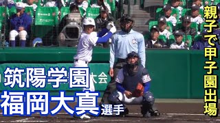 福岡大真選手（筑陽学園）の打撃【２０１９センバツ甲子園】