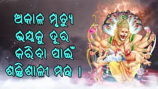 ଶେଷରେ ମୃତ୍ୟୁର ଭୟକୁ ଦୂର କରିବା ପାଇଁ ଶକ୍ତିଶାଳୀ ମନ୍ତ୍ର