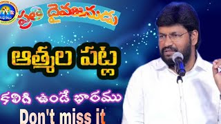 ప్రతి దైవజనుడు ఆత్మల పట్ల కలిగి ఉండే భారము..?.....ఏంటో తెలుసా ... message by PASTOR Shalem raju garu