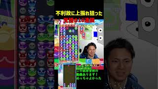 不利故に上振れ狙った覚悟の16連鎖【ぷよぷよeスポーツ】#Shorts