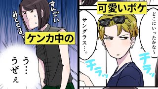 【漫画】喧嘩中の気まずい空気で、くだらないボケ連発！あーもう、うざい！笑【恋エピ】（マンガ動画）