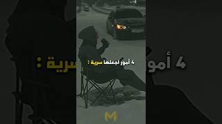 4 أمور اجعلها سريه