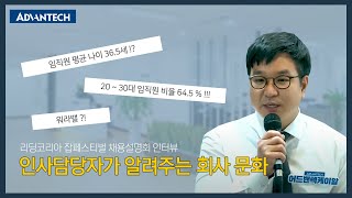 어드밴텍케이알 회사 문화 (feat.채용설명회 인터뷰)