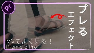 カッコよくブレるエフェクトの作り方【Premiere Pro / プレミアプロ チュートリアル】