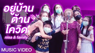 [Official MV] เพลง อยู่บ้าน ต้านโควิด by Nisa and Family | Nisamanee.Nutt #stayhome #withme