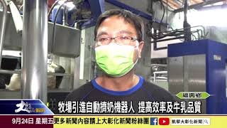 1100924 牧場引進自動擠奶機器人 提高效率及牛乳品質