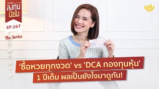 'ซื้อหวยทุกงวด' vs 'DCA กองทุนหุ้น' 1 ปีเต็ม ผลเป็นยังไงมาดูกัน! | ลงทุนนิยม EP.167