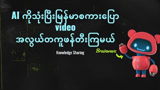 AI ကိုသုံးပြီး မြန်မာစကားပြော Video တွေဖန်တီးနည်း (Easily create Burmese-speaking videos using AI)