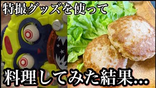 【特撮料理】仮面ライダーグッズを使って料理してみた結果www