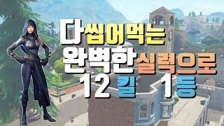 C9 GANJi | Fortnite insane 12 kills victory ! | 포트나이트 미친 실력으로 12킬 1등 ! | Cloud9