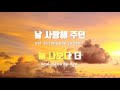 tj노래방 남자키 이제는어떻게사랑을하나요 연애의참견시즌3 ost 정효빈 tj karaoke