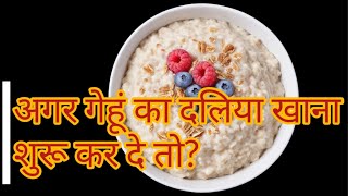 अगर गेहूं का दलिया खाना शुरू कर दे तो | दलिया खाने के फायदे | daliya health benefits