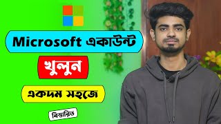 কিভাবে Microsoft অ্যাকাউন্ট তৈরি করবেন | মাইক্রোসফট একাউন্ট বাংলা টিউটোরিয়াল