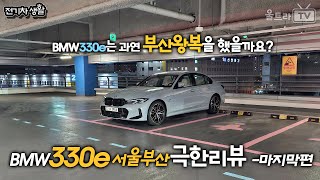 BMW 330e 극한 리뷰-마지막편│과연 서울↔부산 왕복을 했을까?? [장거리챌린지]