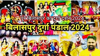 पूरे बिलासपुर का दुर्गा दर्शन 2024 || Bilaspur Durga pandal 2024||