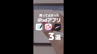 買ってよかったiPadアプリ３選！【#shorts 】