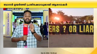 കേരള ബ്ലാസ്റ്റേഴ്‌സ് കളത്തിലേക്ക്; കറുത്ത ബാനർ ഉയർത്തി പ്രതിഷേധവുമായി ആരാധകർ