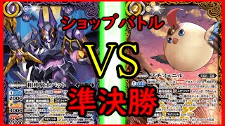 【バトスピ】　ショップバトル　準決勝　対戦動画　バットVSプチフェニル