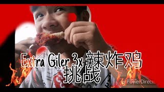 ［挑战］Extra Giler 3x辣炸鸡，真的那么辣吗？