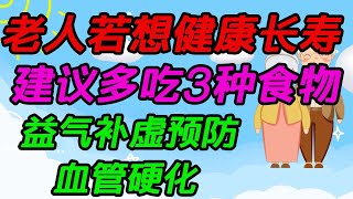 老人若想健康長壽，建議多吃3種食物，益氣補虛預防血管硬化【侃侃養生】