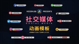 [Vicco] 達芬奇原創社交媒體動畫模板 | 3個類型40套模板