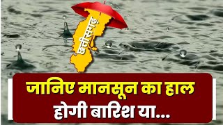 Chhattisgarh Monsoon Update : छत्तीसगढ़ में ऐसा रहेगा मौसम | जानिए पूर्वानुमान