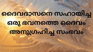 ദൈവദാസനെ സഹായിച്ച ഒരു ഭവനത്തെ ദൈവം അനുഗ്രഹിച്ച സംഭവം